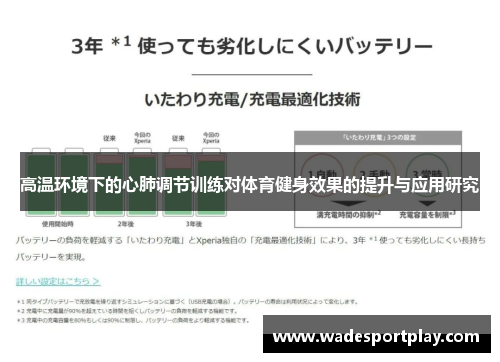 高温环境下的心肺调节训练对体育健身效果的提升与应用研究