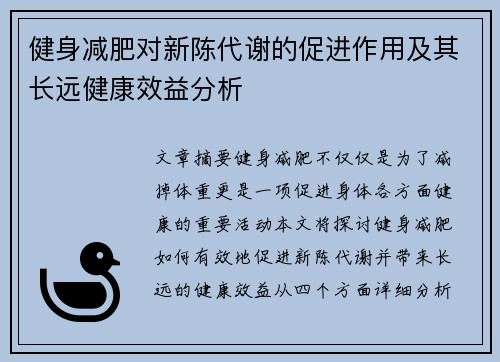 健身减肥对新陈代谢的促进作用及其长远健康效益分析