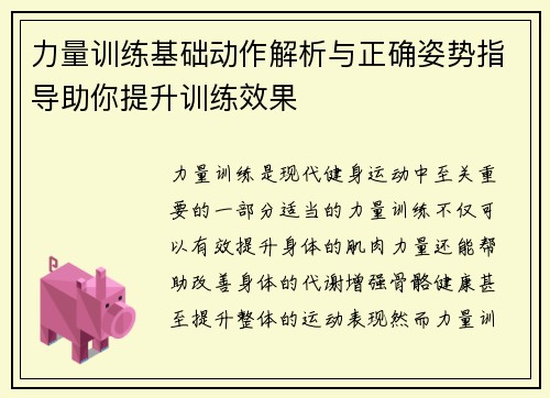 力量训练基础动作解析与正确姿势指导助你提升训练效果