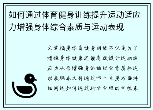 如何通过体育健身训练提升运动适应力增强身体综合素质与运动表现