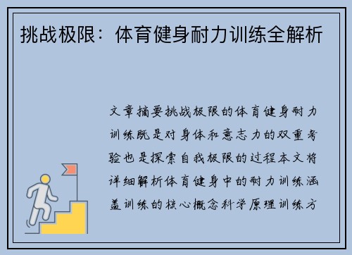 挑战极限：体育健身耐力训练全解析