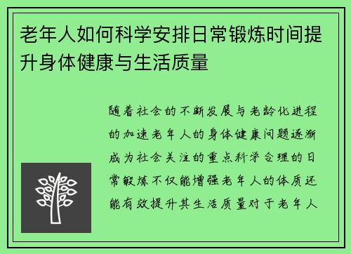 老年人如何科学安排日常锻炼时间提升身体健康与生活质量