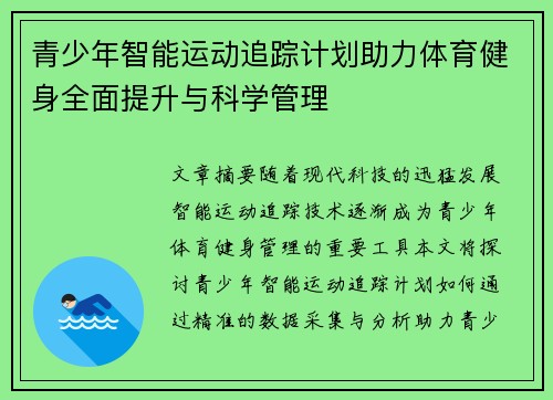 青少年智能运动追踪计划助力体育健身全面提升与科学管理