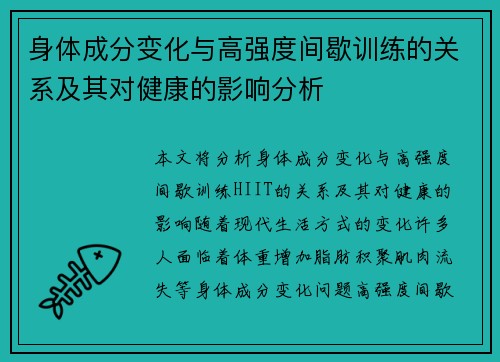 身体成分变化与高强度间歇训练的关系及其对健康的影响分析