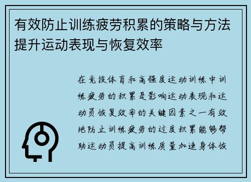 有效防止训练疲劳积累的策略与方法提升运动表现与恢复效率