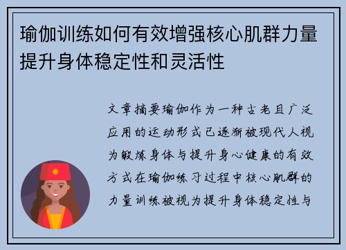 瑜伽训练如何有效增强核心肌群力量提升身体稳定性和灵活性