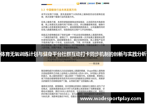 体育无氧训练计划与健身平台社群互动打卡同步机制的创新与实践分析