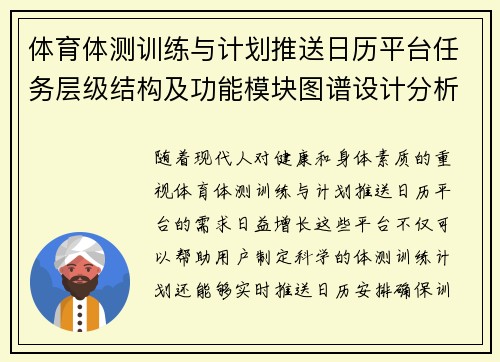 体育体测训练与计划推送日历平台任务层级结构及功能模块图谱设计分析