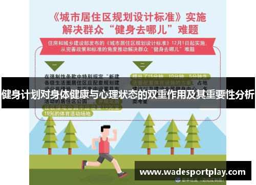 健身计划对身体健康与心理状态的双重作用及其重要性分析